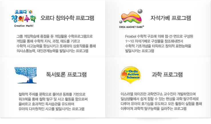 오르다 러닝업 프로그램,자석가베 프로그램,철학 프로그램,과학 프로그램