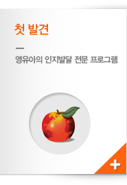 첫발견 - 영유아의 인지발달 전문 프로그램