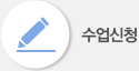 수업신청