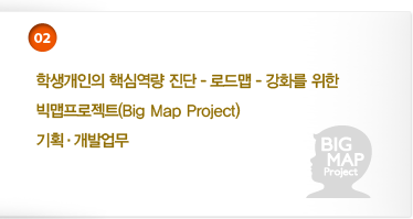 2. 학생개인의 핵심역량 진단-로드맵-강화를 위한 빅맵프로젝트(Big Map Project) 기획· 개발 업무