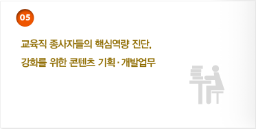 5. 교육직 종사자들의 핵심역량 진단, 강화를 위한 컨설팅, 교육프로그램 기획· 개발 업무