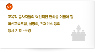 7. 교육직 종사자들의 혁신적인 변화를 이끌어 갈 혁신교육포럼, 설명회, 컨퍼런스 등의 행사 기획· 운영