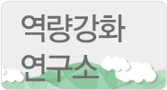 역량강화연구소