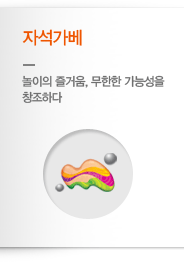 자석가베 - 놀이의 즐거움, 무한한 가능성을 창조하다