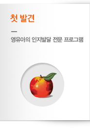 첫발견 - 영유아의 인지발달 전문 프로그램