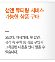 상품구입 - 샘앤 튜터링 서비스가 가능한 상품 구매 - 오르다, 자석가베, 첫 발견, 생각 속 수학 등 상품 구입시 교육관련 내용을 안내받을 수 있습니다.