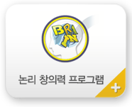 논리 창의력 프로그램