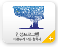 인성프로그램(바른누리 작은 철학자)