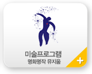 미술프로그램(명화명작뮤지움)