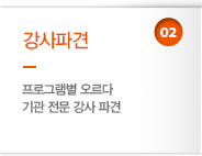 02. 강사파견 - 프로그램별 오르다 기관 전문 강사 파견