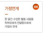 04. 가정연계 - 한 달간 수업한 활동 내용을 학부모에게 전달함으로써 가정과 연계