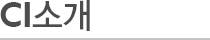CI소개