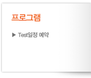 프로그램 - Test일정 예약