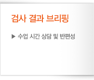 검사 결과 브리핑 - 수업 시간 상담 및 반편성