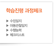 학습진행 과정체크 - 수업일지, 아동관찰일지, 수행능력, 체크리스트