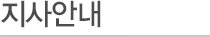 지사안내