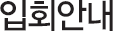 입회안내