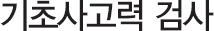 기초사고력 검사