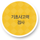 기초사고력 검사