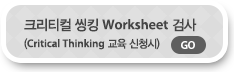 크리티컬 씽킹 Worksheet 검사 (Critical Thinking 교육 신청시)