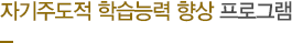 자기주도적 학습능력 향상 프로그램