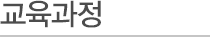 교육과정