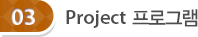 Project 프로그램