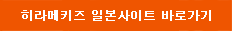 히라메키즈 일본사이트 바로가기