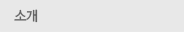 소개
