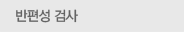 반편성 검사