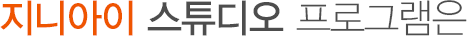 지나아이 스튜디오 프로그램은