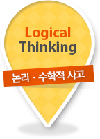 Logical Thinking - 논리, 수학적 사고