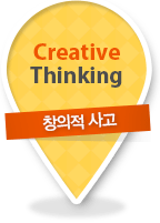 Creative Thinking - 창의적 사고