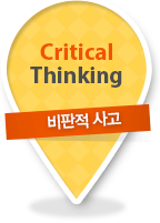 Critical Thinking - 비판적 사고