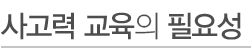사고력 교육의 필요성