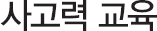 사고력 교육