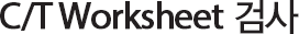 C/T WORKSHEET 검사