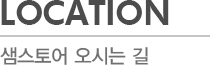 LOCATION - 샘스토어 오시는 길