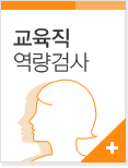 교육직 역량검사