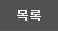 목록