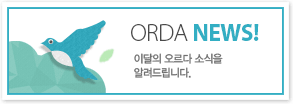 ORDA NEWS! - 2013년 2월호 오르다 소식을 알려드립니다.