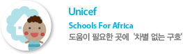 Unicef - School For Africa 도움이필요한 곳의 '차별 없는 구호'