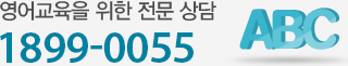 영어교육을 위한 전문 상담 1899-0055