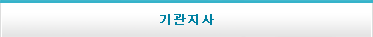 교육기관지사