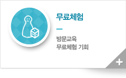 무료체험 - 방문교육, 무료체험 기회