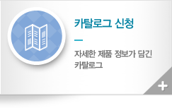 카탈로그 신청 - 자세한 제품 정보가 담긴 카탈로그