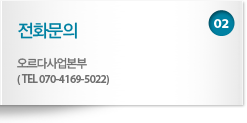 02. 전화문의 - 지사사업본부 최지숙 과장(TEL 070-4169-5033)