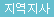 지역지사