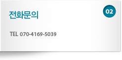 02. 전화문의 - 지사사업본부 최지숙 과장(TEL 070-4169-5033)