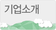 기업소개